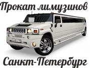 Прокат лимузинов
